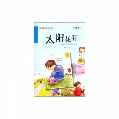 太阳花开·百部原创儿童文学丛书·故事