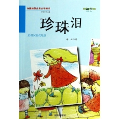 珍珠泪·百部原创儿童文学丛书·故事