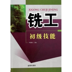 铣工初级技能