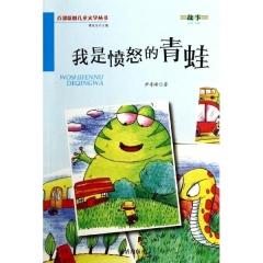 我是愤怒的青蛙·百部原创儿童文学丛书·故事