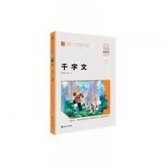 千字文.小学语文新课标必读丛书 （彩绘注音版）