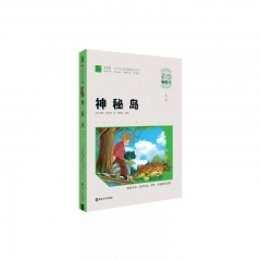  神秘岛（彩绘注音版）