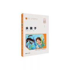 水孩子.小学语文新课标必读丛书 （彩绘注音版）
