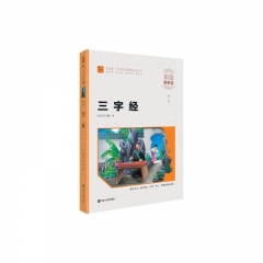 三字经（彩绘注音版）---小学语文新课标必读丛书