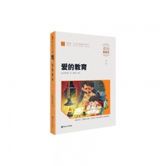  爱的教育（彩绘注音版）