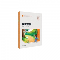 小学语文新课标必读丛书 秘密花园（彩绘注音版）
