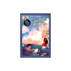 新课标经典名著·学生版/水孩子