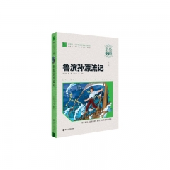 鲁滨孙漂流记（彩绘注音版）