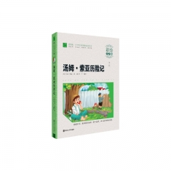 汤姆·索亚历险记（彩绘注音版）---小学语文新课标必读丛书