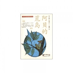 不老泉文库 5 阿贝的荒岛