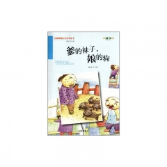 爹的袜子，娘的狗·百部原创儿童文学丛书·故事
