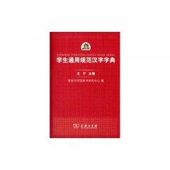 学生通用规范汉字字典