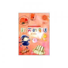 幼儿文学阅读启蒙名家绘本--秋天的童话