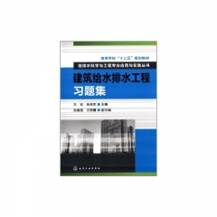 建筑给水排水工程习题集