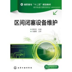 区间闭塞设备维护