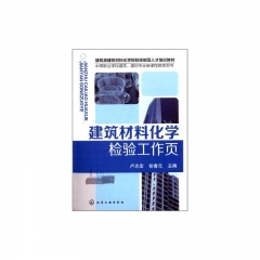建筑材料化学检验工作页