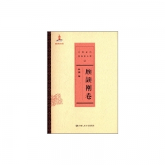顾颉刚卷（中国近代思想家文库）