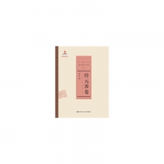 经元善卷（中国近代思想家文库）