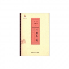 汪康年卷（中国近代思想家文库）