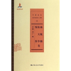 杨毓麟 陈天华 邹容卷（中国近代思想家文库）