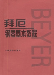 拜厄钢琴基本教程
