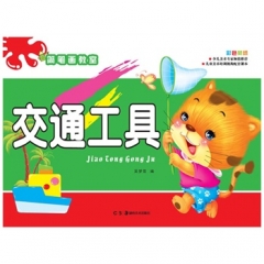 简笔画教室---交通工具