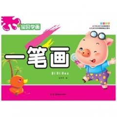 宝贝学画一笔画