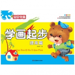 宝贝学画学画起步（提高篇）