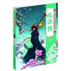 水浒传（注音美绘本）