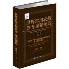 世界常用农药色谱-质谱图集--线性离子阱-电场回旋共振轨道阱组合质谱图集(第三卷)