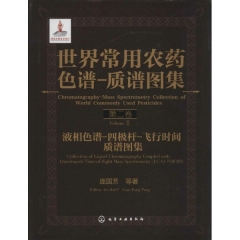 世界常用农药色谱-质谱图集--液相色谱-四极杆-飞行时间质谱图集（第二卷）