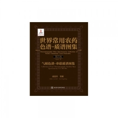 世界常用农药色谱-质谱图集--气相色谱-串联质谱图集（第四卷）