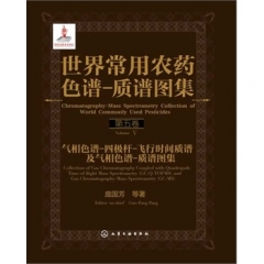 世界常用农药色谱-质谱图集--气相色谱-四极杆-飞行时间质谱及气相色谱-质谱图集（第五卷）