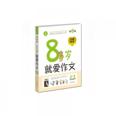 8岁就爱作文/2-3年级适用