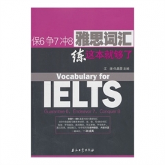 保6争7冲8 雅思词汇练这本就够了