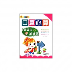 口算心算 100以内加减法