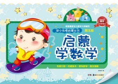 启蒙学数学