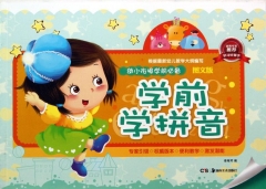 学前学拼音