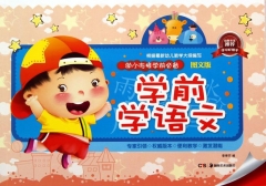 学前学语文