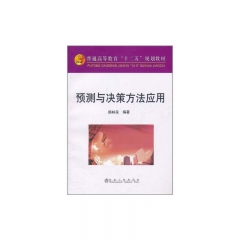 预测与决策方法应用