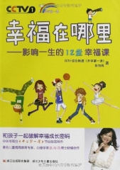 幸福在哪里——影响一生的12堂幸福课