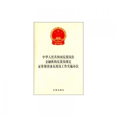 中华人民共和国反洗钱法 金融机构反洗钱规定.证券期货业反洗钱工作实施办法