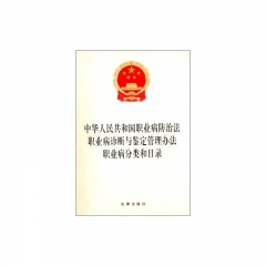 中华人民共和国职业病防治法 职业病诊断与鉴定管理办法.职业病分类和目录