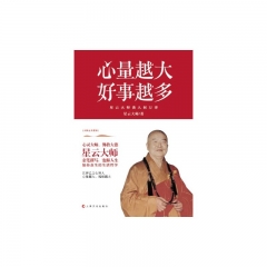 新华图书  支持正版 心量越大，好事越多