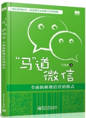 马道微信——全面拆解微信营销模式