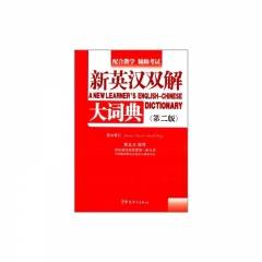 新英汉双解大词典（第二版）