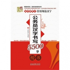 字酷天下---公务员汉字书写5500字·楷书