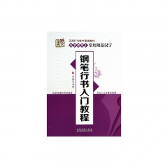字酷天下--钢笔行书入门教程
