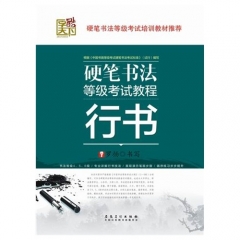 硬笔书法等级考试教程. 行书