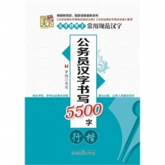 字酷天下---公务员汉字书写5500字·行楷